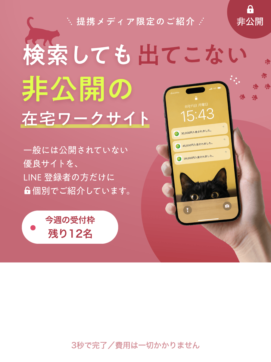 提携メディア限定のご紹介 検索しても出てこない非公開の在宅ワークサイト 一般には公開されていない優良サイトを、LINE登録者の方だけに個別でご紹介しています。