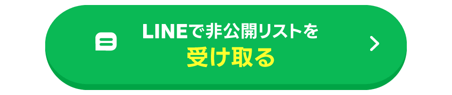 LINEで非公開リストを受け取る