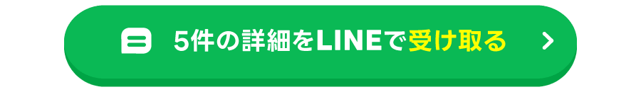 5件の詳細をLINEで受け取る