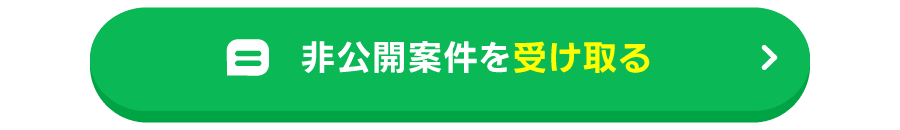 非公開案件を受け取る