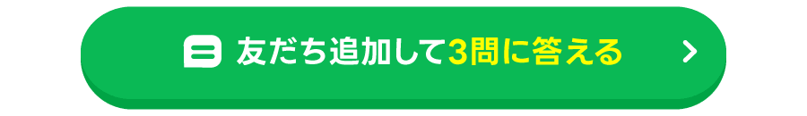 友だち追加して3問に答える