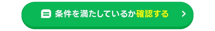 条件を満たしているか確認する