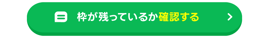 枠が残っているか確認する